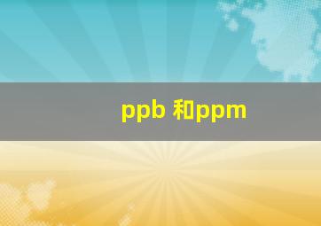 ppb 和ppm